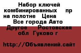  Набор ключей комбинированных 14 пр. на полотне › Цена ­ 2 400 - Все города Авто » Другое   . Ростовская обл.,Гуково г.